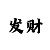快3本金怎么倍投不输本金